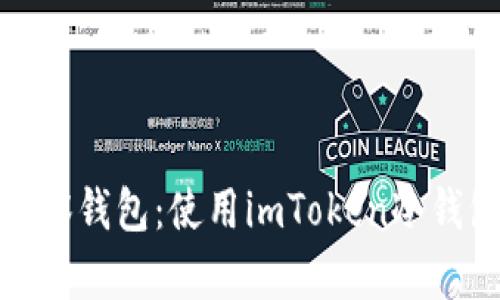 轻松制作观察钱包：使用imToken冷钱包的全攻略