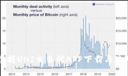 快速掌握UNI交易所APP下载与使用指南