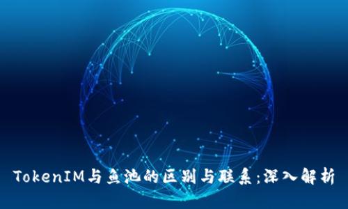 TokenIM与鱼池的区别与联系：深入解析