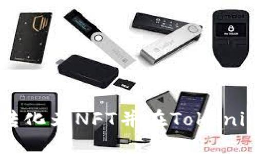 如何将货币转化为NFT并在Tokenim平台上交易