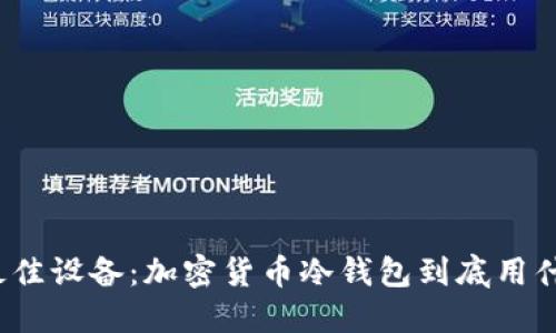 选择最佳设备：加密货币冷钱包到底用什么好？