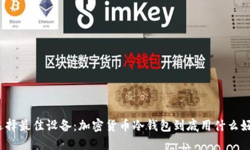 选择最佳设备：加密货币冷钱包到底用什么好？