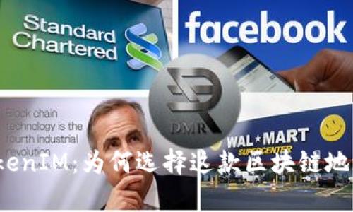 全面解析TokenIM：为何选择这款区块链地址管理工具？