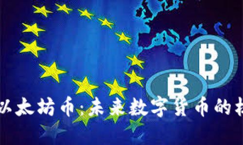 深入了解以太坊币：未来数字货币的核心推动力