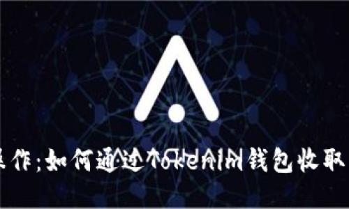 轻松操作：如何通过Tokenim钱包收取比特币