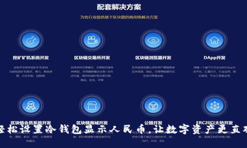 轻松设置冷钱包显示人民币，让数字资产更直观