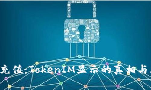 揭秘假U充值：TokenIM显示的真相与风险警示