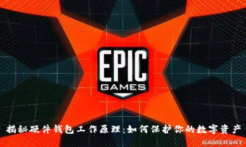 揭秘硬件钱包工作原理：如何保护你的数字资产