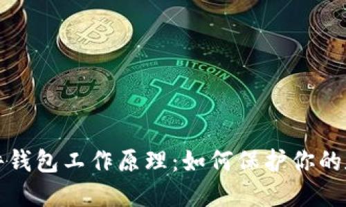 揭秘硬件钱包工作原理：如何保护你的数字资产