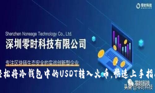 轻松将冷钱包中的USDT转入火币，快速上手指南