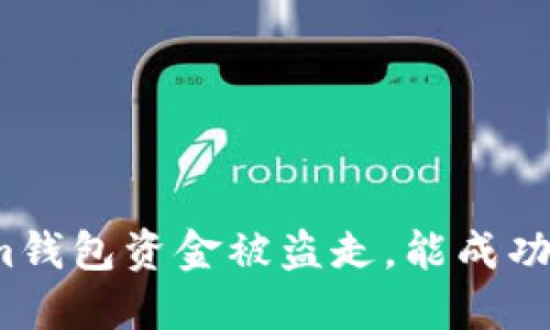 Tokenim钱包资金被盗走，能成功追回吗？