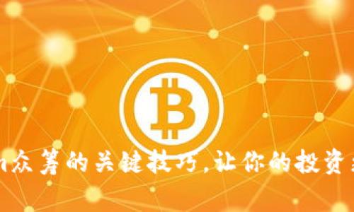 掌握Tokenim众筹的关键技巧，让你的投资更具赢利潜力