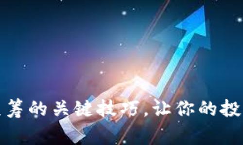 掌握Tokenim众筹的关键技巧，让你的投资更具赢利潜力