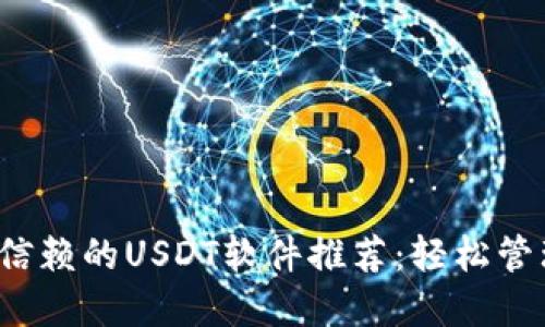 2023年最值得信赖的USDT软件推荐：轻松管理你的数字资产