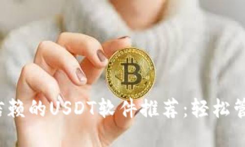 2023年最值得信赖的USDT软件推荐：轻松管理你的数字资产