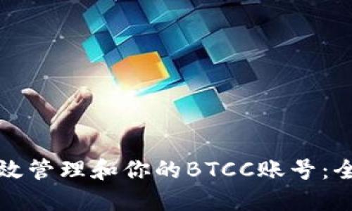如何高效管理和你的BTCC账号：全面指南