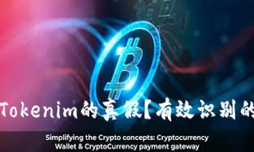如何辨别Tokenim的真假？有效识别的实用指南
