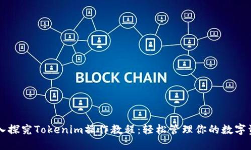深入探究Tokenim操作教程：轻松管理你的数字资产