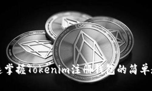 快速掌握Tokenim注册钱包的简单教程