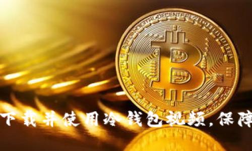 如何在苹果手机上下载并使用冷钱包视频,保障你的数字资产安全