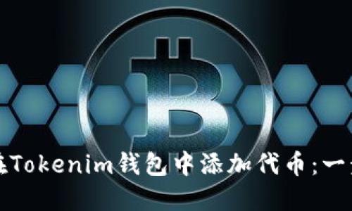 如何轻松在Tokenim钱包中添加代币：一步一步指南