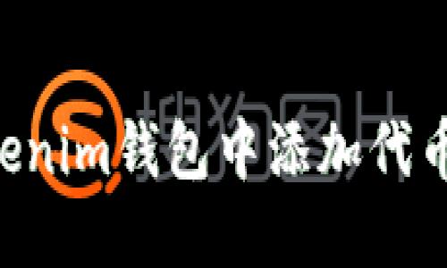 如何轻松在Tokenim钱包中添加代币：一步一步指南