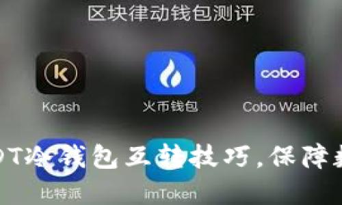 轻松掌握USDT冷钱包互转技巧，保障数字资产安全