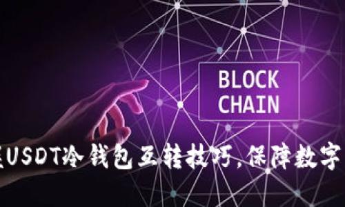 轻松掌握USDT冷钱包互转技巧，保障数字资产安全