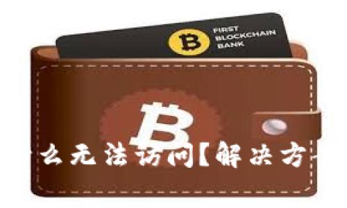 Tokenim官网为什么无法访问？解决方案与常见问题解析
