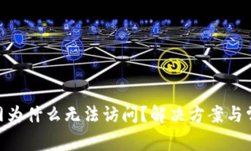 Tokenim官网为什么无法访问？解决方案与常见问题解析
