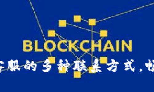 掌握Bitkeep钱包官网客服的多种联系方式，畅通无阻的数字货币之旅