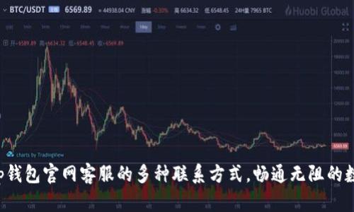 掌握Bitkeep钱包官网客服的多种联系方式，畅通无阻的数字货币之旅