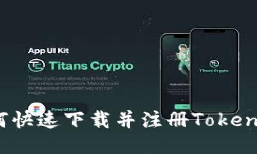 如何快速下载并注册Tokenim？