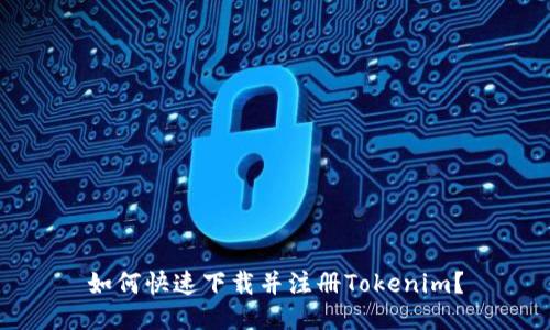 如何快速下载并注册Tokenim？