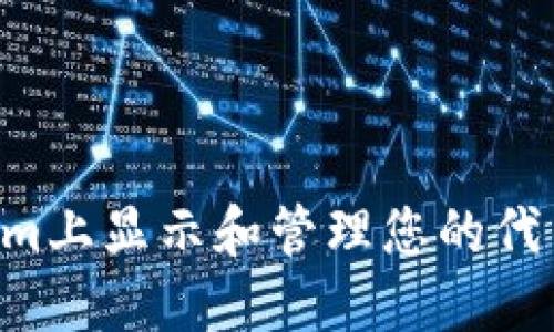 如何在Tokenim上显示和管理您的代币：一步步指南