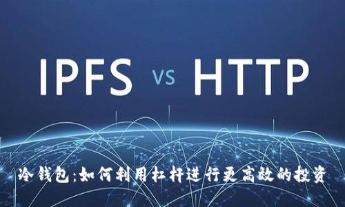 冷钱包：如何利用杠杆进行更高效的投资