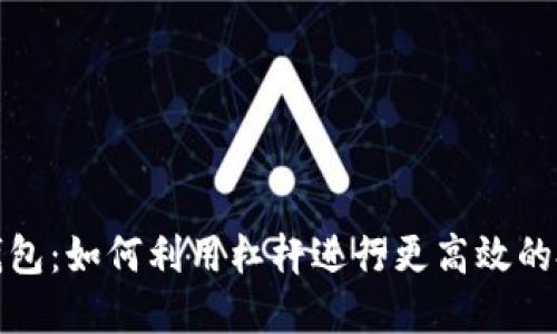 冷钱包：如何利用杠杆进行更高效的投资