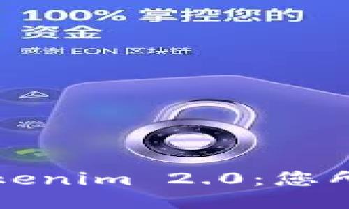 快速迁移至Tokenim 2.0：您所需的一切指南