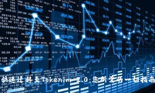 快速迁移至Tokenim 2.0：您所需的一切指南