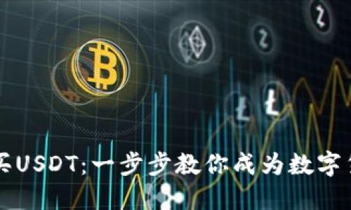 如何轻松购买USDT：一步步教你成为数字货币投资新手