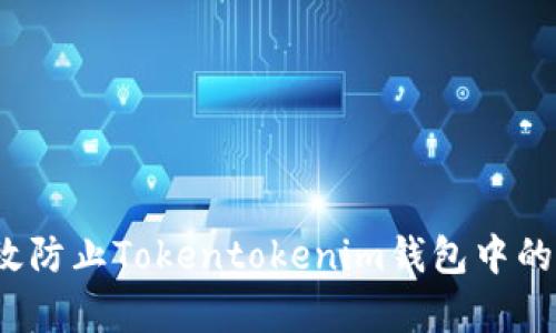 如何有效防止Tokentokenim钱包中的币被盗？
