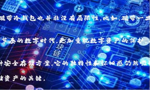 磁带冷钱包：助你安全存储数字资产的创意保护方案

磁带冷钱包, 数字资产, 加密货币, 区块链, 钱包安全/guanjianci

什么是磁带冷钱包？
在这个数字经济高速发展的时代，数字资产的存储安全显得尤为重要。传统的数字钱包往往会受到黑客攻击或者其他网络安全威胁。而“磁带冷钱包”的概念，正是为了让你的数字资产存储更安全、更有趣而诞生的。它将怀旧的磁带技术与现代的加密货币存储相结合，形成了一种独特的存储方式。

磁带的神秘魅力
磁带，作为70年代、80年代、90年代流行的存储媒介，如今已经渐渐淡出生活。然而，它代表的那种经典怀旧感，依然让很多人心生向往。我们都曾听过那个炫酷的故事：把一盘老旧的磁带放进音响，伴随音乐声回荡而来的是无尽的童年记忆。而这次，磁带变身为冷钱包，给了我们新的思考。磁带冷钱包不仅是一种存储介质，更是一种情感寄托，一种对复古文化的追寻。

冷钱包的安全性
冷钱包，又称为离线钱包，意味着它不与互联网连接，因而不易受到黑客的攻击。这是为什么越来越多的人选择冷钱包来保护自己的加密货币。例如，硬件钱包、纸钱包都是冷钱包的常见形式。而磁带冷钱包正是这种理念的延伸：通过把私钥、恢复词、数字资产信息等保存在磁带上，形成一种物理形式的安全保障。

如何制作一个磁带冷钱包
首先，你需要一盘空磁带。接下来，你需要准备几样工具。现代科技为我们提供了各种各样的选择。在制作磁带冷钱包之前，你需要了解什么是私钥，以及如何生成它。私钥就像是你的数字资产的钥匙，丢失了它，你的资产将不复存在。
生成好私钥后，你可以把它以音频形式记录到磁带上。使用音频录制设备，将私钥录音，就像录制音乐一样。确保在录制过程中没有外界干扰，并尽量保证磁带存储的环境干燥且凉爽。录制完成后，务必妥善保存这盘磁带，避免高温和强磁场的影响。

磁带冷钱包的实用性与局限性
磁带冷钱包的最大优势在于其独特的安全性和隐蔽性。我们常常将获取数字资产的渠道与保卫资产的方式结合起来，冷钱包的创新设计正是为了弥补现有冷钱包在物理储存方面的不足。然而，磁带冷钱包也并非没有局限性。比如，磁带一旦损坏，数据就会难以恢复。另外，磁带音频格式的读取需要特定的设备、知识和时间，这对普通用户来说可能存在一定的门槛。

磁带冷钱包的未来
随着科技的不断进步，数字货币的越来越普及，安全存储解决方案日益重要。虽然磁带冷钱包作为一种新兴的存储方式还有许多需要完善的地方，但是它为我们提供了新的视角，让我们在这个快节奏的数字时代，更加重视数字资产的保护。与市场上的主流冷钱包相比，磁带冷钱包的创新性和独特性让它有了更大的话题性，也可能吸引那些热爱复古文化的用户。不过，目前磁带冷钱包仍处于探索阶段，还需要更多的实践与研究。

总结
总的来说，磁带冷钱包是一种新颖且有趣的资产保护方式。面对数字时代的发展，传统储存方式与现代科技的结合，开启了一种全新的保存途径。虽然它存在一定的技术壁垒和局限性，但作为一种安全存储方案，它的独特性和怀旧感仍然吸引着很多用户。无论你是数字货币的投资者，还是热爱复古文化的人，磁带冷钱包都有可能成为你和数字资产之间的一座桥梁。通过这种创新的方式，让数字时代的资产存储变得更加有趣与安全。

在未来的日子里，随着对数字资产安全性的重视越来越高，磁带冷钱包是否会跻身于主流冷钱包的行列，值得我们拭目以待。无论如何，保持谨慎和创新的态度，将是我们在这个数字时代安全存储资产的关键。