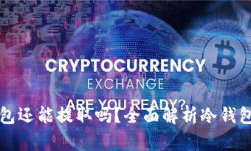 雷达币冷钱包还能提取吗？全面解析冷钱包的提取流程