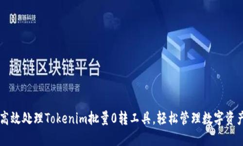 高效处理Tokenim批量0转工具，轻松管理数字资产