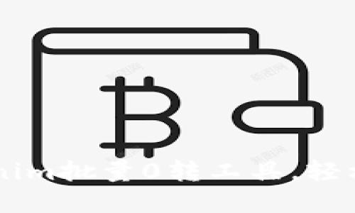 高效处理Tokenim批量0转工具，轻松管理数字资产