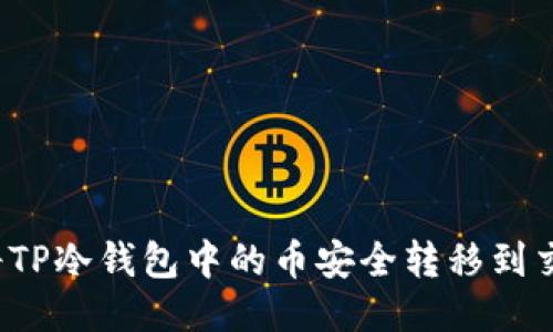 如何将TP冷钱包中的币安全转移到交易所？