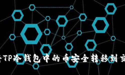 如何将TP冷钱包中的币安全转移到交易所？