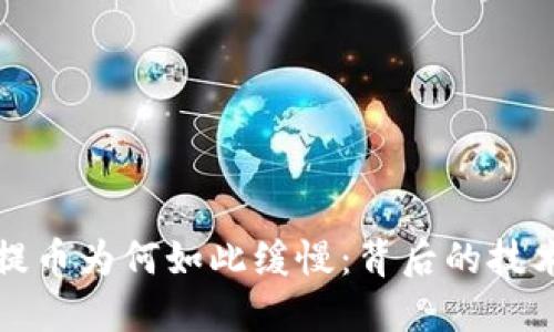 揭秘冷钱包提币为何如此缓慢：背后的技术与安全考量
