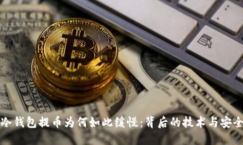 揭秘冷钱包提币为何如此缓慢：背后的技术与安全考量
