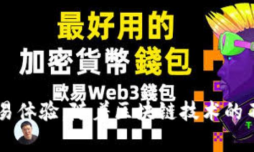   如何在HECO链上轻松导入TokenIM钱包 / 

 guanjianci TokenIM, HECO, 钱包导入, 加密货币, 区块链 /guanjianci 

引言
在当今数字货币的时代，安全和便捷的钱包解决方案显得越来越重要。TokenIM作为一款受到广泛欢迎的加密货币钱包，提供了良好的用户体验和强大的安全性。本文将带您详尽了解如何在HECO（Huobi Eco Chain）上导入TokenIM钱包，让您轻松管理您的数字资产，享受加密货币带来的便利。

TokenIM简介
TokenIM是一款多链支持的钱包，能够让用户轻松管理和交易多种加密货币。它集成了去中心化交易所（DEX）和其它加密服务，用户在使用的过程中可以享受到高效的交易体验。TokenIM的安全性得到了广泛认可，采用了多重加密技术，确保用户的资产安全。此外，TokenIM的用户界面设计简洁友好，适合不同水平的用户使用。

HECO链的魅力
HECO链是由火币集团推出的一个快速、低成本的公链，它致力于提供高效的区块链服务。HECO链的优势在于其高吞吐量和低手续费，这使得用户在链上进行交易时能够节约成本。同时，HECO生态系统内有大量的去中心化应用（DApp），用户能够在此基础上体验丰富的区块链服务。这也是TokenIM选择与HECO链融合的重要原因之一。

为何要将TokenIM导入HECO链
将TokenIM导入HECO链能够让用户充分利用HECO链的低交易费用与快速确认时间，方便用户进行高频交易和资产管理。此外，HECO链上的多种DApp和智能合约也为TokenIM用户提供了更多的选择。因此，导入TokenIM到HECO链上，可以极大提升用户的使用体验和资产管理效率。

导入TokenIM到HECO链的步骤
接下来，我们将详细介绍如何将TokenIM导入HECO链的具体操作步骤，确保您在操作的过程中不会遇到困难。

h4步骤一：下载并安装TokenIM钱包/h4
首先，您需要在移动设备上下载并安装TokenIM钱包应用。无论您使用的是Android还是iOS操作系统，您都可以在应用商店中轻松找到并下载这个钱包应用。安装完成后，打开应用并按照提示进行初始设置，这包括创建和备份您的钱包地址。

h4步骤二：创建并备份钱包/h4
在应用中创建钱包的过程中，系统会提示您设定一个强密码并备份助记词。一定要将助记词妥善保存，最好是写在纸上并放置在安全的地方，因为它是您恢复钱包的唯一凭证。请不要与他人分享您的助记词，以免资产被盗。

h4步骤三：连接HECO链/h4
在完成钱包的创建和备份后，您需要设置钱包以连接到HECO链。TokenIM钱包支持多种链的连接，您可以在设置中找到“链”或“网络”选项。在这里，您可以选择HECO链，然后确认连接。完成连接后，您的TokenIM钱包就能够与HECO链进行交互了。

h4步骤四：导入资产/h4
连接到HECO链后，您可以开始导入您的数字资产。首先，您需要将资产从其他链或交易所转移到您的HECO链地址。您可以通过将资产发送到您的TokenIM钱包地址来完成这个步骤。确保选择HECO链上的相应资产进行转移，并再次确认地址的正确性，以免发生资产丢失的情况。

h4步骤五：使用DEFI和DApp/h4
导入资产成功后，您就可以畅游HECO链上的各种去中心化金融（DeFi）应用和其它DApp了。HECO链上有大量的项目，例如去中心化交易所、流动性矿池等，您都可以通过TokenIM应用进行访问和使用。您只需在TokenIM中选择相应的DApp，按照步骤进行操作即可。

注意事项
在使用TokenIM钱包和HECO链的过程中，您需要注意以下几点：
ul
    li确保您下载的TokenIM是官方版本，避免下载到假冒或带有恶意软件的应用。/li
    li在进行转账时，务必确认地址的准确性，错误的地址可能会导致资金损失。/li
    li保持钱包应用的更新，及时安装官方推送的更新，以确保钱包的安全性和稳定性。/li
    li定期备份钱包信息，确保在设备损坏或丢失后能够找回您的资产。/li
/ul

总结
导入TokenIM到HECO链的过程并不复杂，按照步骤操作即可。借助TokenIM钱包，您能够在HECO链上轻松管理您的数字资产，并享受到高效和低成本的交易体验。随着区块链技术的不断发展，掌握这些基础技巧将为您的加密资产管理增添更多信心和保障。希望本文能帮助你更好地了解TokenIM和HECO链，让您的数字货币之旅更顺畅。